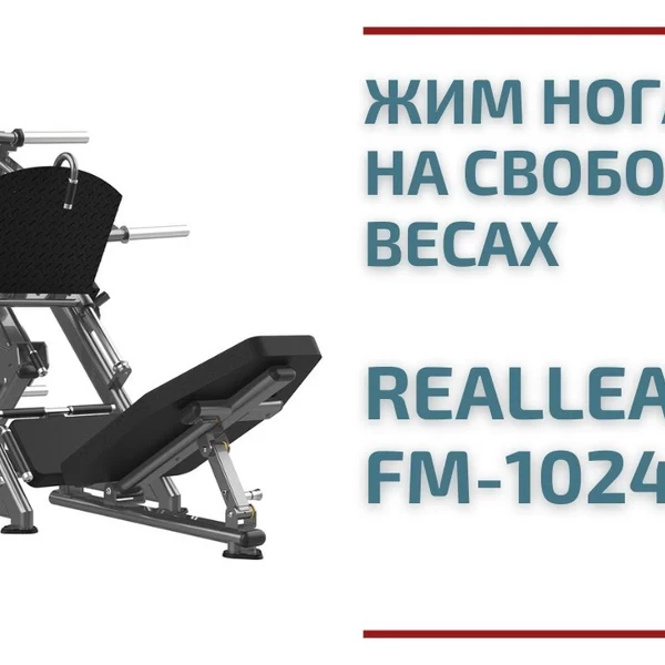 Жим ногами под углом 45 на свободных весах Realleader FM-1024D (матовая черная рама, черная обивка с белой строчкой) video preview