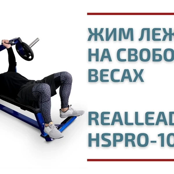 Жим лежа от груди на свободных весах Realleader LD-1002 (HSPro-1002) (красная рама) video preview