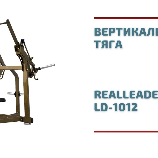 Вертикальная тяга на свободных весах Realleader LD-1012 (HSPro-1012) (красная рама, черная обивка) video preview