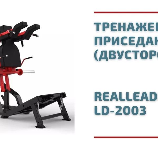 Тренажер для приседаний на свободных весах Realleader LD-2003 (двусторонний) (HSPro-2003) (черно-красная рама, черная обивка) video preview