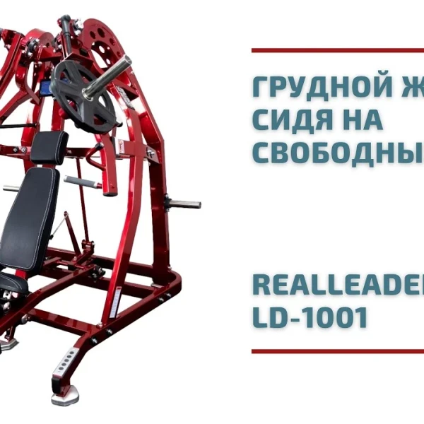 Грудной жим сидя на свободных весах Realleader LD-1001 (HSPro-1001) (черно-красная рама, черная обивка) video preview