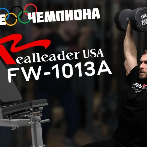 Скамья многофункциональная регулируемая Realleader FW-1013A video preview