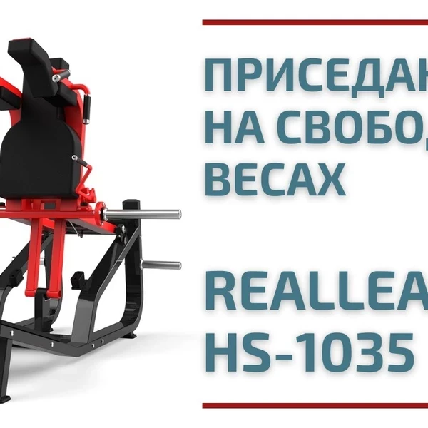 Тренажер для приседаний на свободных весах Realleader RS-1035 (двусторонний) (HS-1035) video preview